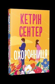 ОХОРОННИЦЯ Кетрін Сентер Рідна мова 2633828168 фото