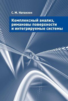 Комплексный анализ, римановы поверхности и интегрируемые системы 40304583 фото