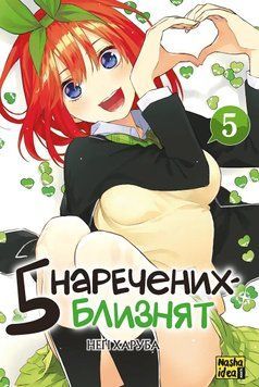 5 НАРЕЧЕНИХ-БЛИЗНЯТ т.5 манґа Неґі Харуба Наша Ідея 2881195213 фото