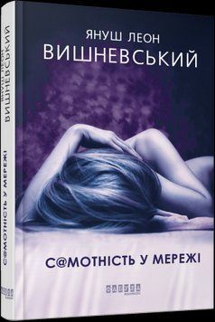 Одиночество в Сети.Януш Леон Вишневский.Фабула 2375859307 фото