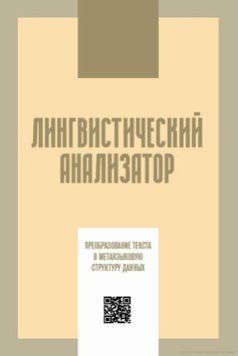 Лінгвістичний аналізатор. Перетворення тексту на метамовну структуру даних 48483103 фото