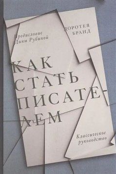 Как стать писателем: Классическое руководство 14255 фото