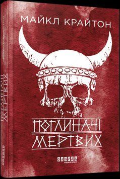 Поглотители мертвых. Майкл Крайтон.Фабула 2375859357 фото