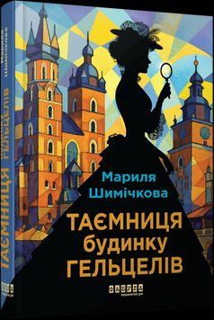 Таємниця Будинку Гельцелів. Шимічкова Мариля. ФАБУЛА 2939137374 фото