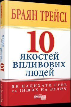 10 якостей впливових людей. Трейсі Браян Фабула 2386749852 фото