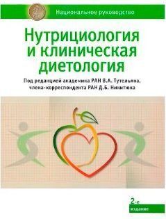 Нутриціологія та клінічна дієтологія. Національне керівництво 214464268529 фото