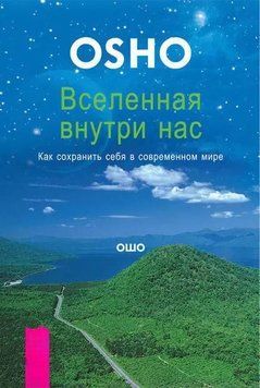 Вселенная внутри нас. Как сохранить себя в современном мире 1968011 фото