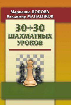 30 + 30 Шахматных уроков 42825800 фото