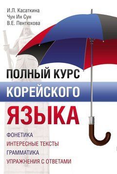 Полный курс корейского языка 27055740 фото