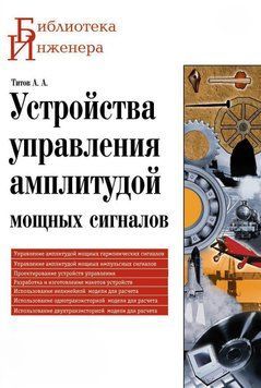 Устройства управления амплитудой мощных сигналов 8342582 фото
