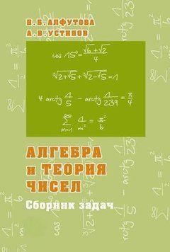 Алгебра и теория чисел. Сборник задач для математических школ 11647605 фото
