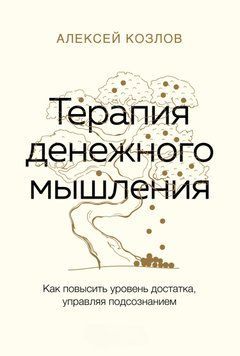 Терапия денежного мышления. Как повысить уровень достатка, управляя подсознанием 1438611 фото