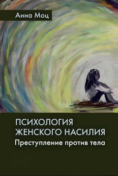 Психология женского насилия. Преступление против тела 1790111 фото