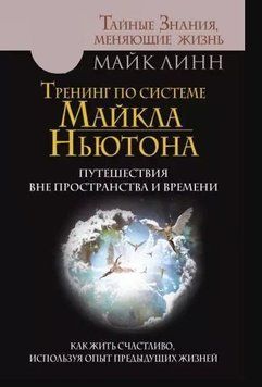 Тренинг по системе Майкла Ньютона. Путешествия вне пространства и времени. Как жить счастливо 214464268744 фото