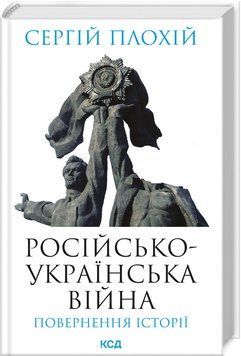 Російсько-українська війна: повернення історії. Плохій С. КСД 2787178300 фото
