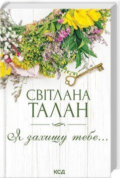 Я ЗАХИЩУ ТЕБЕ... С.Талан КСД 2787178172 фото