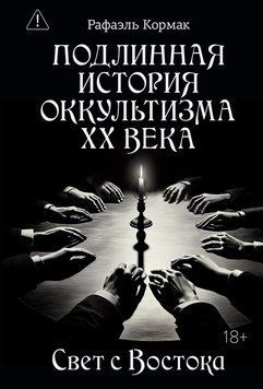 Автентична історія оккульту XX століття. Світло зі Сходу 2265029 фото