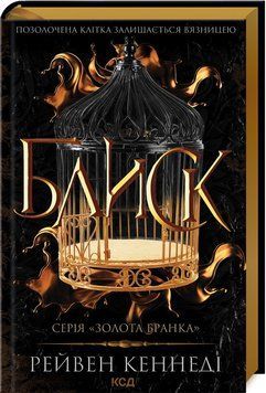 Блиск (книга 1). Рейвен Кеннеді. КСД. 2787178351 фото
