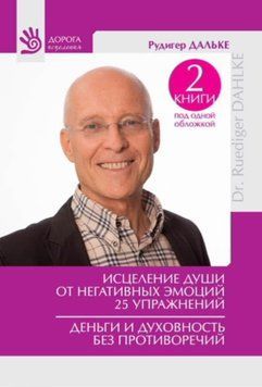Исцеление души от негативных эмоций. 25 упражнений. Деньги и духовность без противоречий (сборник) 72331 фото