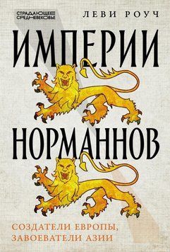 Империи норманнов: Создатели Европы, завоеватели Азии 2037911 фото
