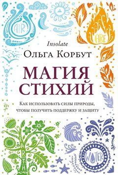 Магия стихий. Как использовать силы природы, чтобы получить поддержку и защиту 26122 фото