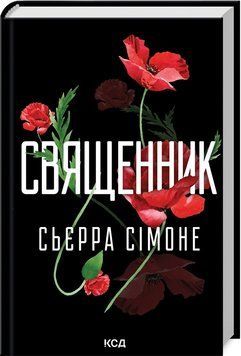 СВЯЩЕННИК кн.1 Сьєрра Сімоне КСД 2787178087 фото