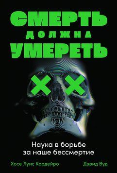 Смерть должна умереть. Наука в борьбе за наше бессмертие 1484311 фото