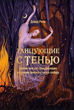У танці з тінню. Як перетворити внутрішніх демонів на силу та свободу 2019011 фото