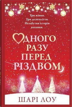 ОДНОГО РАЗУ ПЕРЕД РІЗДВОМ Шарі Лоу КМ-Букс 2442103393 фото