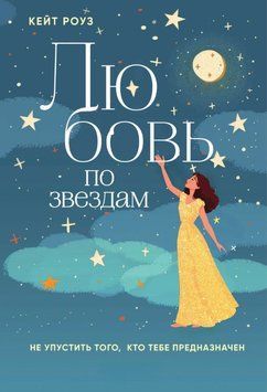 Любовь по звездам. Не упустить того, кто тебе предназначен 2064811 фото