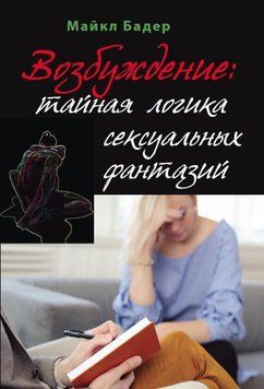 Збудження: таємна логіка сексуальних фантазій 85631 фото