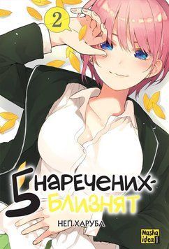 5 невест близнецов. Том 2. Наша Идея 2375869445 фото