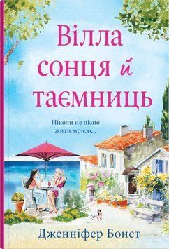 ВИЛЛА СОЛНЦА И ТАЙНЫ Дж.Бонет КМ-Букс 2375872204 фото
