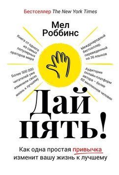Дай пять! Как одна простая привычка изменит вашу жизнь к лучшему 2256220 фото