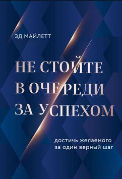 Не стійте в черзі за успіхом. Досягти бажаного за один вірний крок 1860611 фото