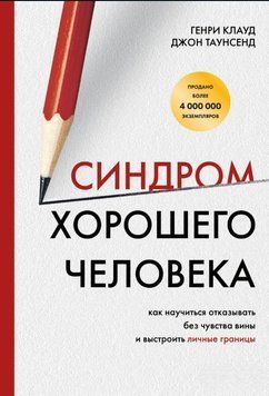 Синдром хорошої людини. Як навчитися відмовляти без почуття провини і вибудувати особисті кордони 1774111 фото