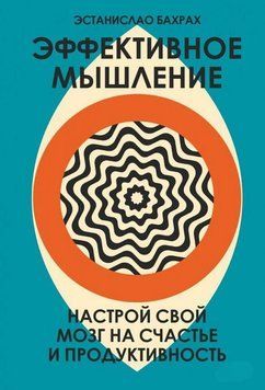 Эффективное мышление. Настрой свой мозг на счастье и продуктивность 1435511 фото