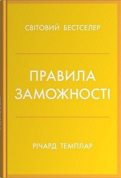 ПРАВИЛА ЗАМОЖНОСТІ особистий кодекс процтвітання та достатку Р.Темплар КМ-Букс 2894157241 фото