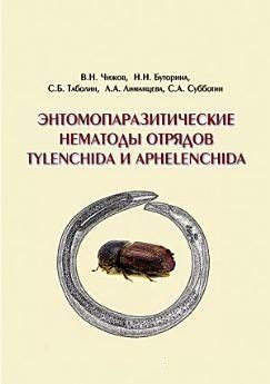 Энтомопаразитические нематоды отрядов Tylenchida и Aphelenchida (обзор мировой фауны) 42365811 фото