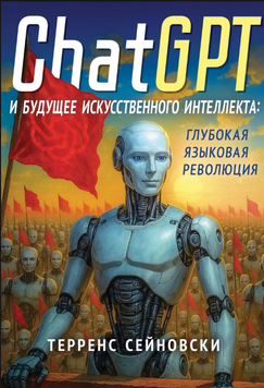 ChatGPT и будущее искусственного интеллекта: глубокая языковая революция 2212912 фото