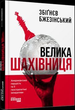 Большая шахматная доска.Збигнев Бжезинский.Фабула 2375859184 фото