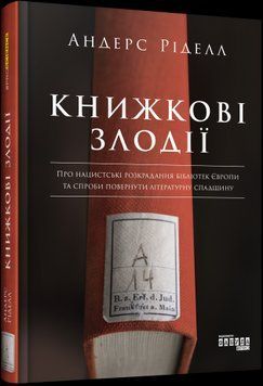 Книжные воры.Андерс Риделл.Фабула 2375859234 фото