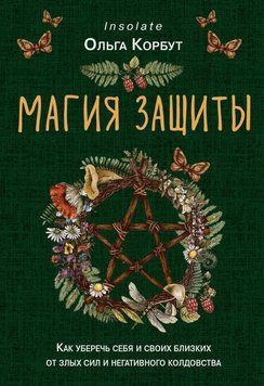 Магия защиты. Как уберечь себя и своих близких от злых сил и негативного колдовства 26022 фото