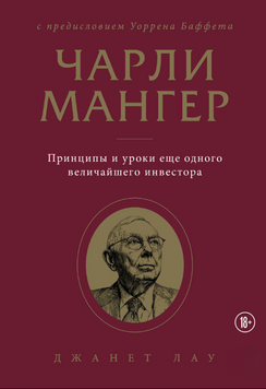 Чарлі Мангер. Принципи та уроки ще одного найвеличайшого інвестора 2293501 фото
