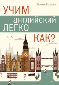 Учим английский легко. Как? 21612241 фото
