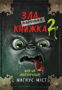 Маленькая злая книга 2. Мост М., Гуссунг Т.. BookChef 2375868877 фото