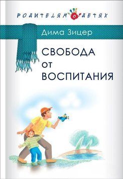 Свобода від виховання 16091 фото