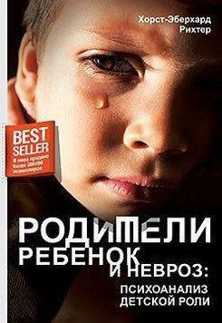 Батьки, дитина і невроз: психоаналіз дитячої ролі 1809 фото