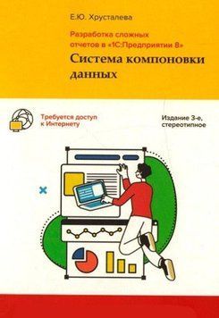 Разработка сложных отчетов в"1С:Предприятии 8". Система компоновки данных (без диска) 48122 фото
