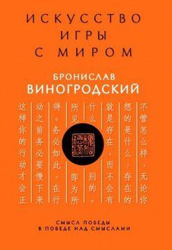 Искусство игры с миром. Смысл победы в победе над смыслами 214464268732 фото